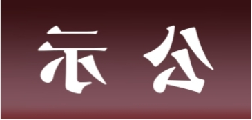 <a href='http://ce8p.aihuanjia.com'>皇冠足球app官方下载</a>表面处理升级技改项目 环境影响评价公众参与第一次公示内容